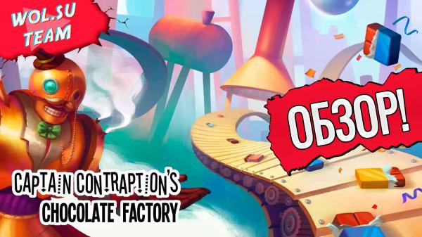 Обзор Captain Contraption’s Chocolate Factory: заводская головоломка©