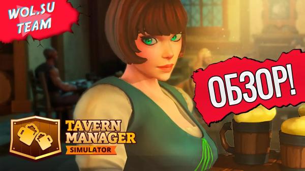 Обзор Tavern Manager Simulator: самый неоднозначный тренд©