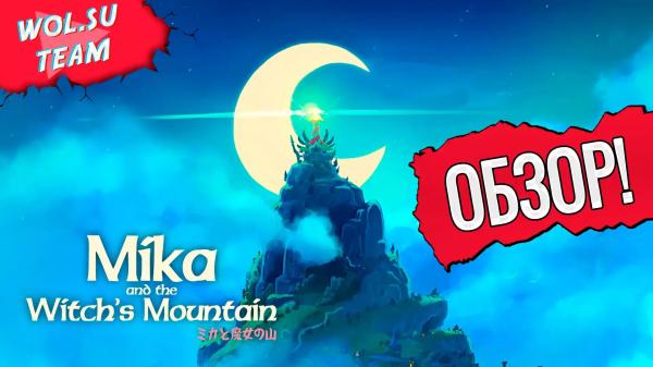 Обзор Mika and The Witch's Mountain: ведьмина служба доставки©